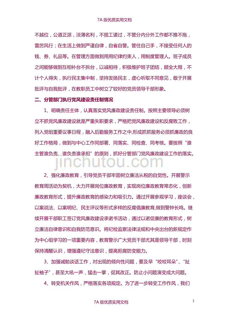 【7A版】2016后勤副校长个人述职述廉报告_第2页