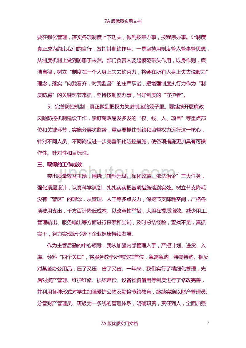 【7A版】2016后勤副校长个人述职述廉报告_第3页