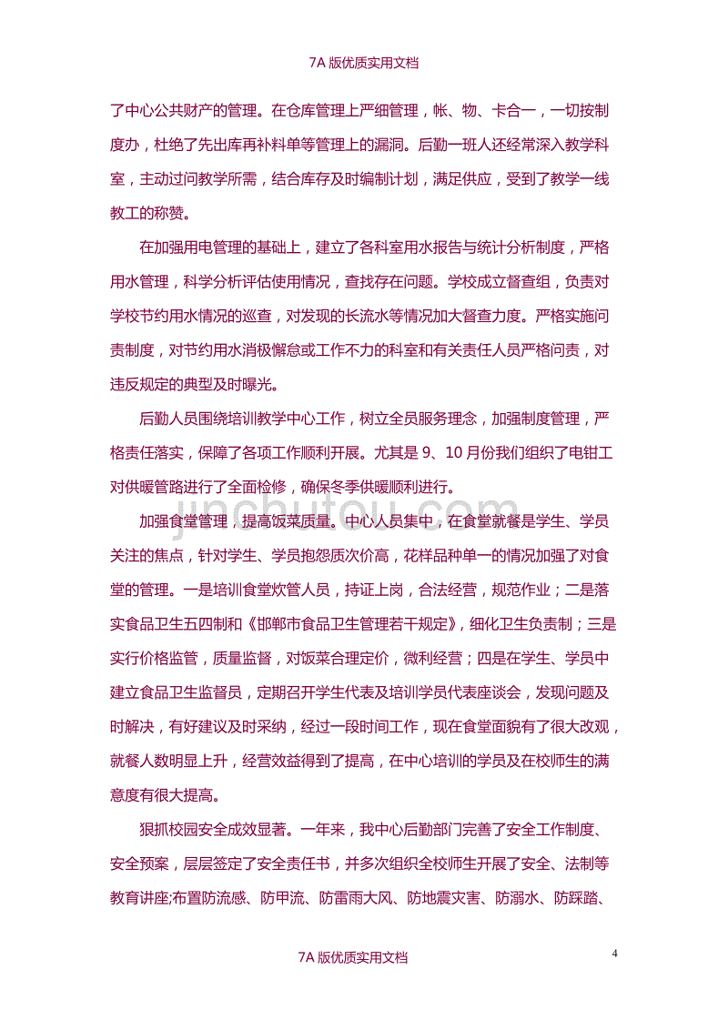 【7A版】2016后勤副校长个人述职述廉报告_第4页