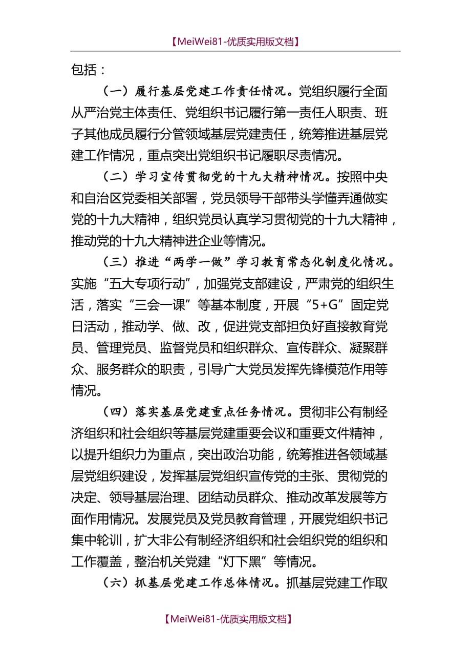【7A文】党组织书记抓基层党建述职评议考核方案_第2页