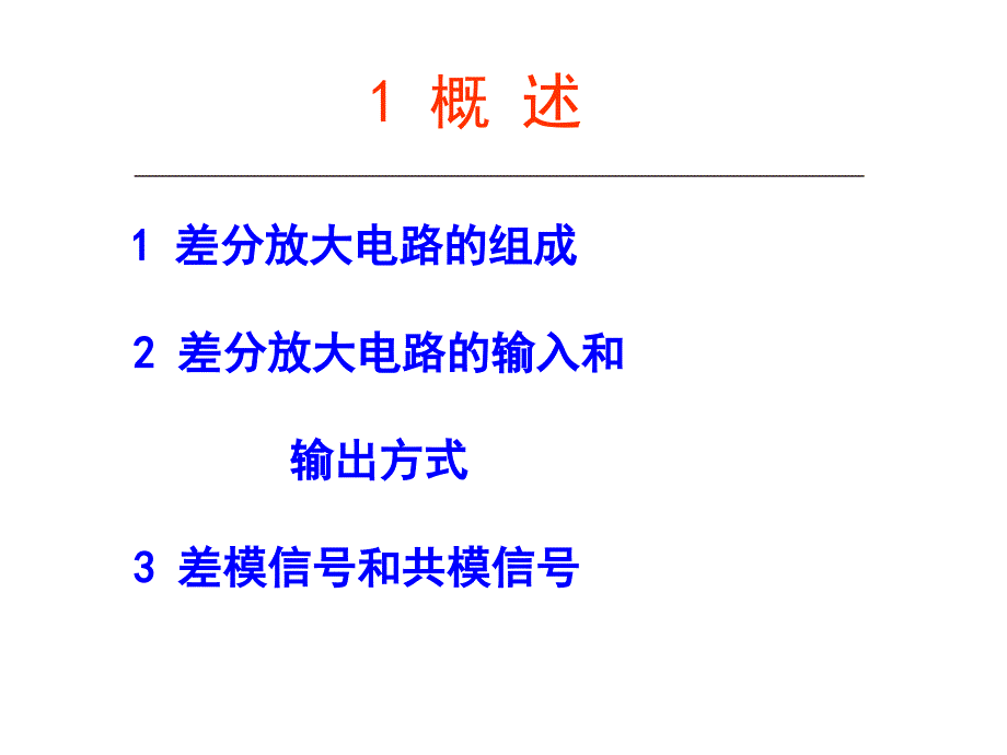 差分放大电路讲义_第2页