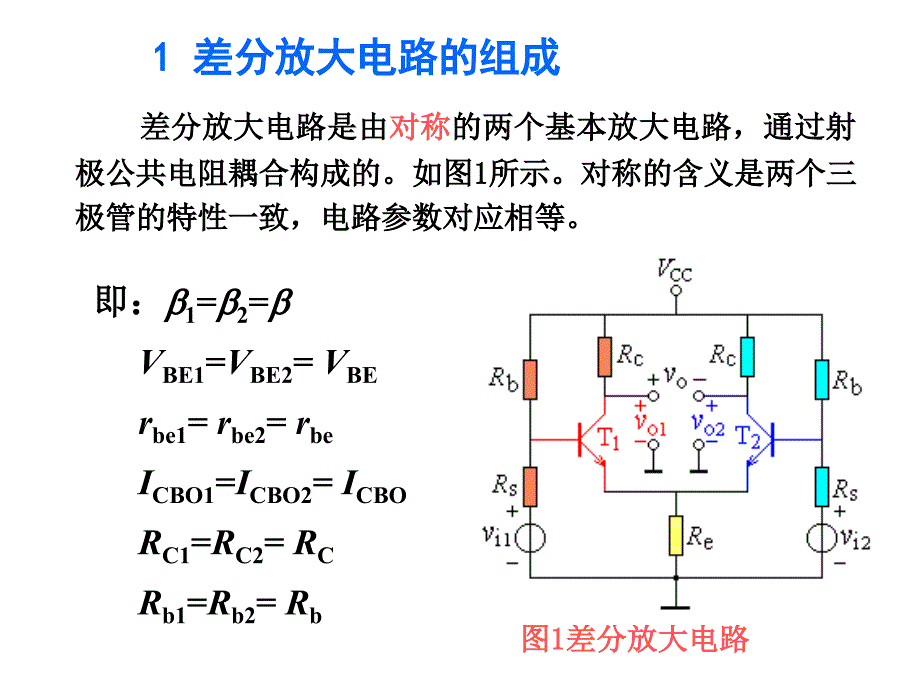 差分放大电路讲义_第3页