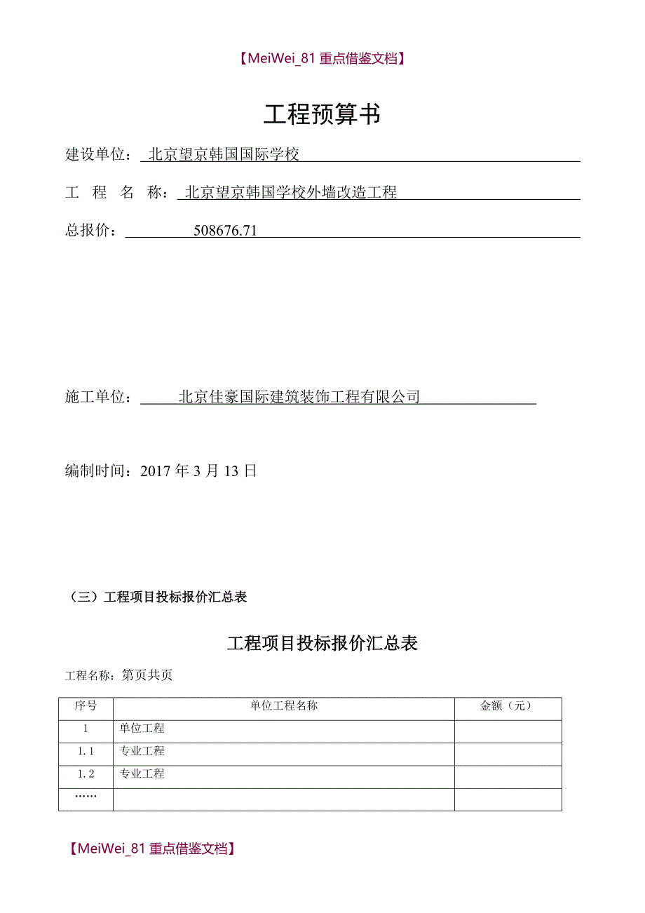 【9A文】投标报价表封面_第1页