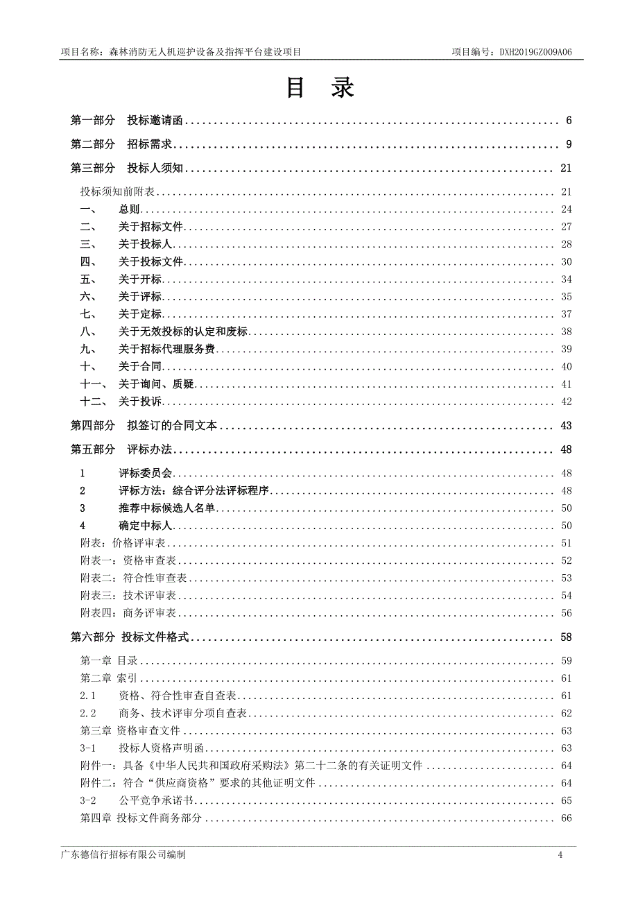 森林消防无人机巡护设备及指挥平台建设项目招标文件_第4页