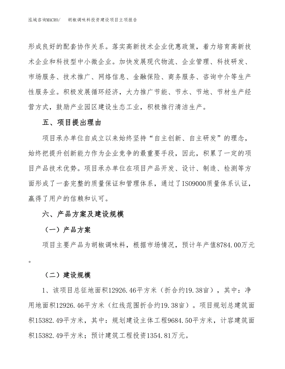 胡椒调味料投资建设项目立项报告(规划申请).docx_第3页