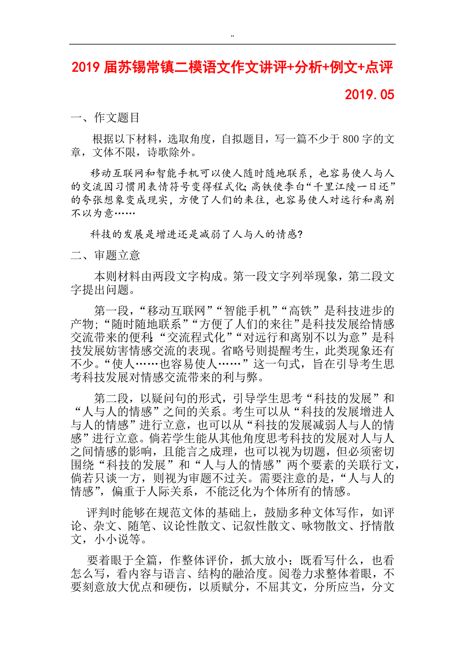 2019年度苏锡常镇二模语文作文写作讲评分析例文点评_第1页