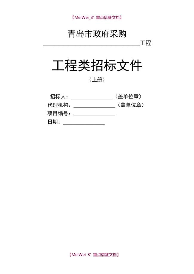 【9A文】政府采购工程类公开招标文件示范文本(上册)
