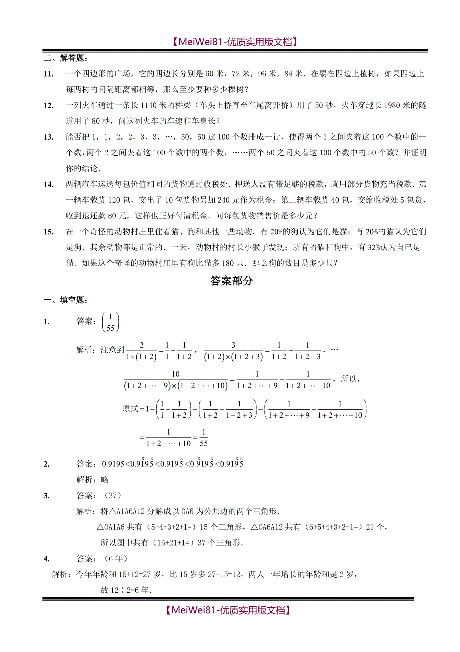 【7A版】2018小升初八套试题及答案_第2页