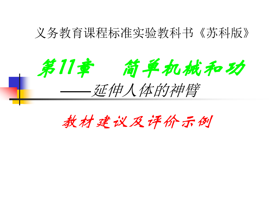 初中物理《简单机械和功——延伸人体的神臂教材建议及评价示例》_第1页