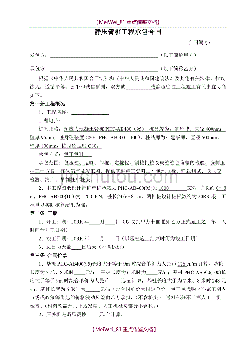 【9A文】静压管桩工程承包合同_第1页