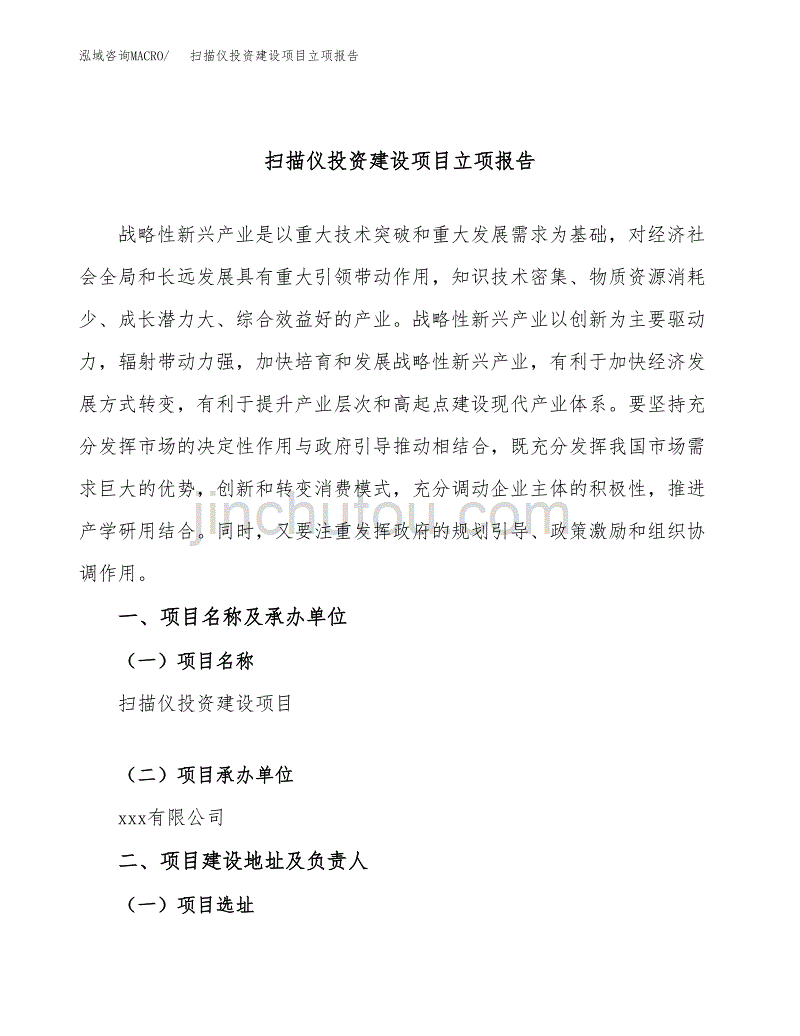 扫描仪投资建设项目立项报告(规划申请).docx_第1页