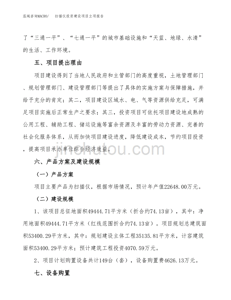 扫描仪投资建设项目立项报告(规划申请).docx_第3页