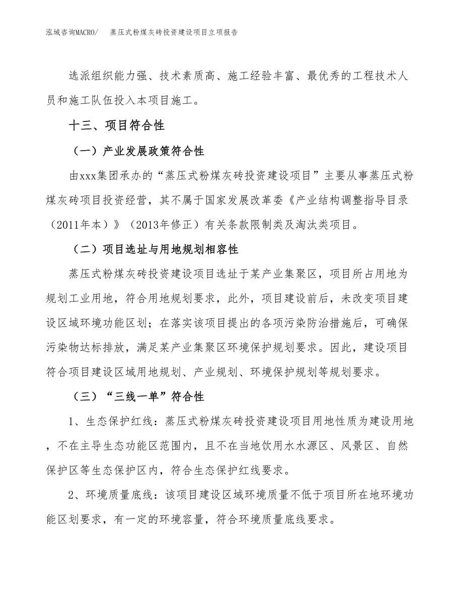 蒸压式粉煤灰砖投资建设项目立项报告(规划申请).docx_第5页