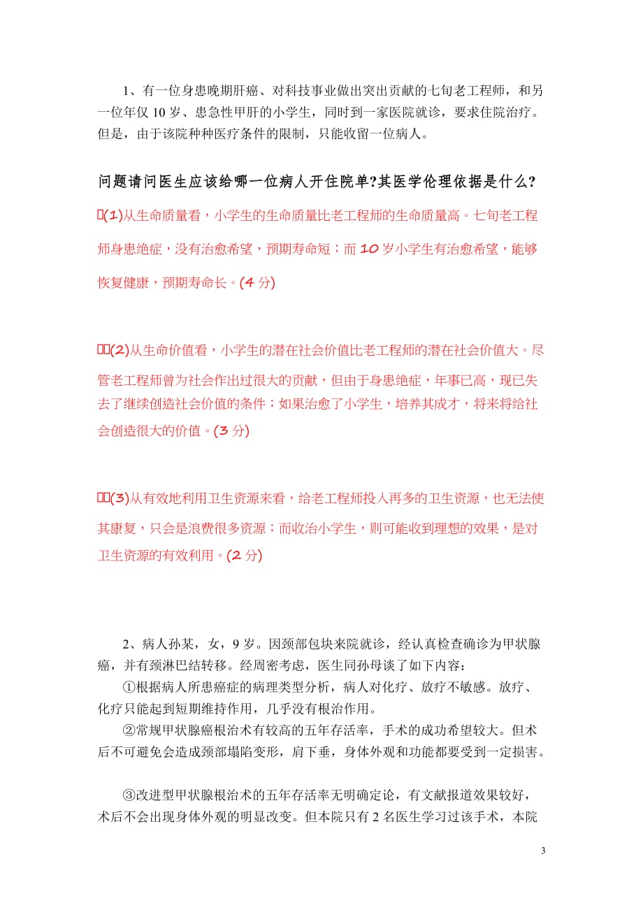 医学伦理学重修试题_第3页