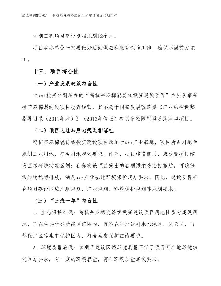 精梳苎麻棉混纺线投资建设项目立项报告(规划申请).docx_第5页