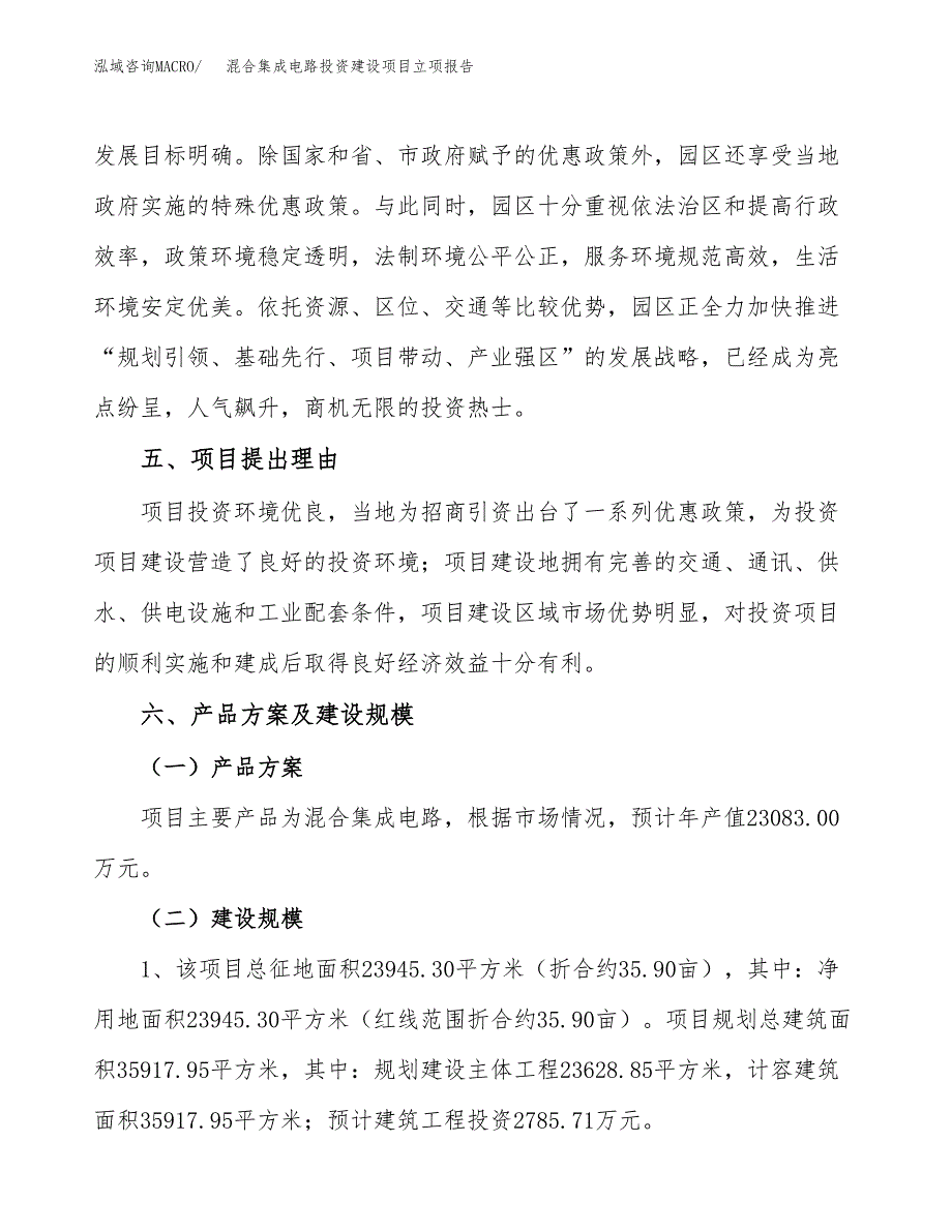 混合集成电路投资建设项目立项报告(规划申请).docx_第3页