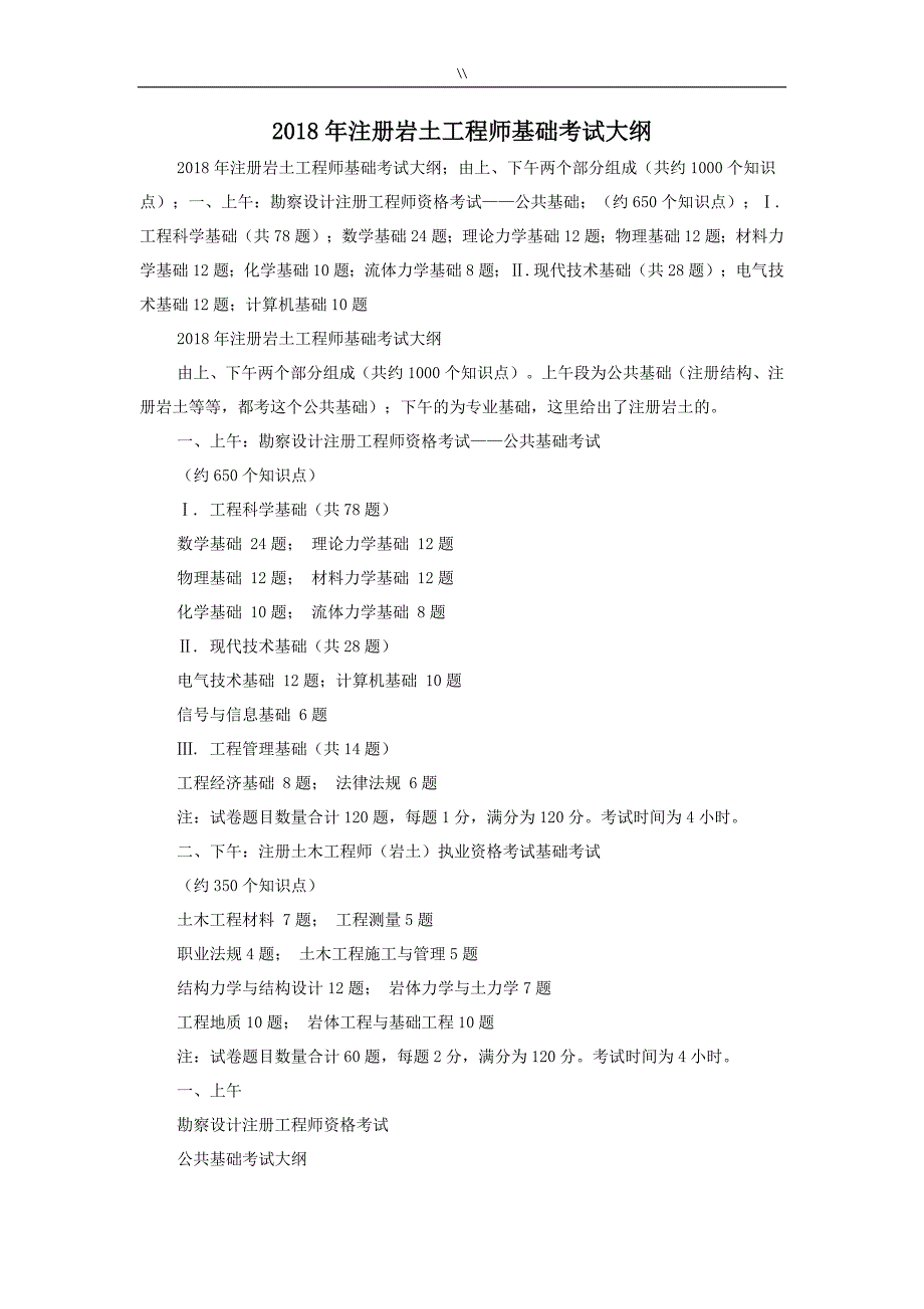 2018年度注册岩土工程计划方案师基础专业考试.大纲_第1页