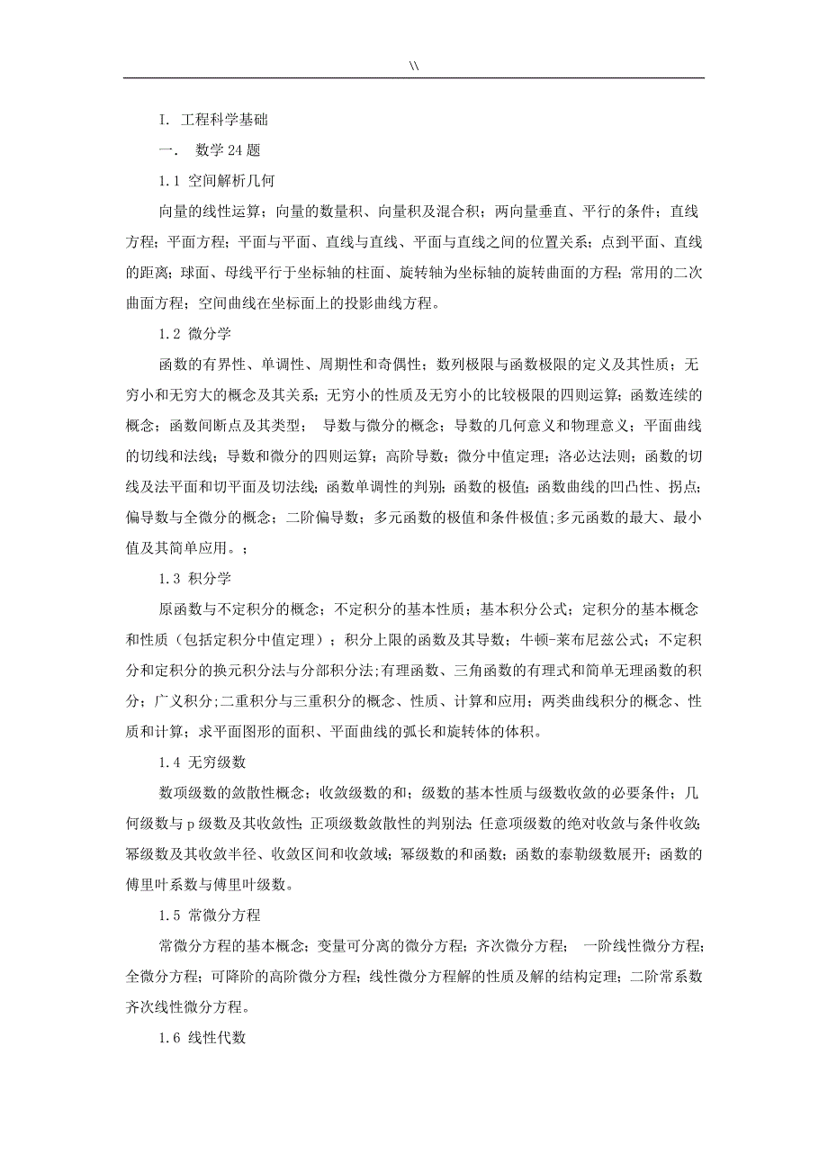 2018年度注册岩土工程计划方案师基础专业考试.大纲_第2页