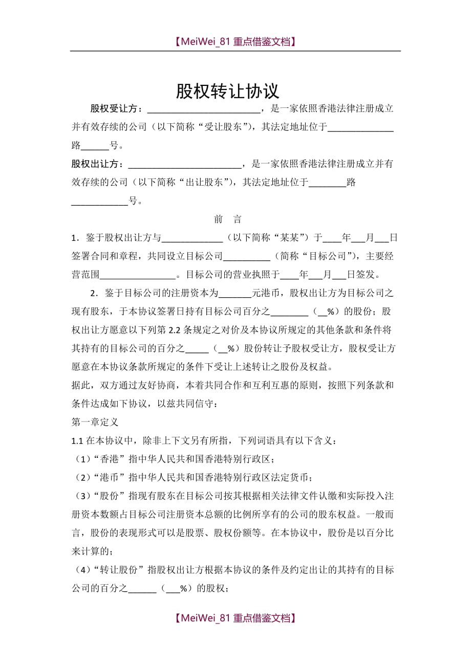 【AAA】股权转让协议(香港)_第1页