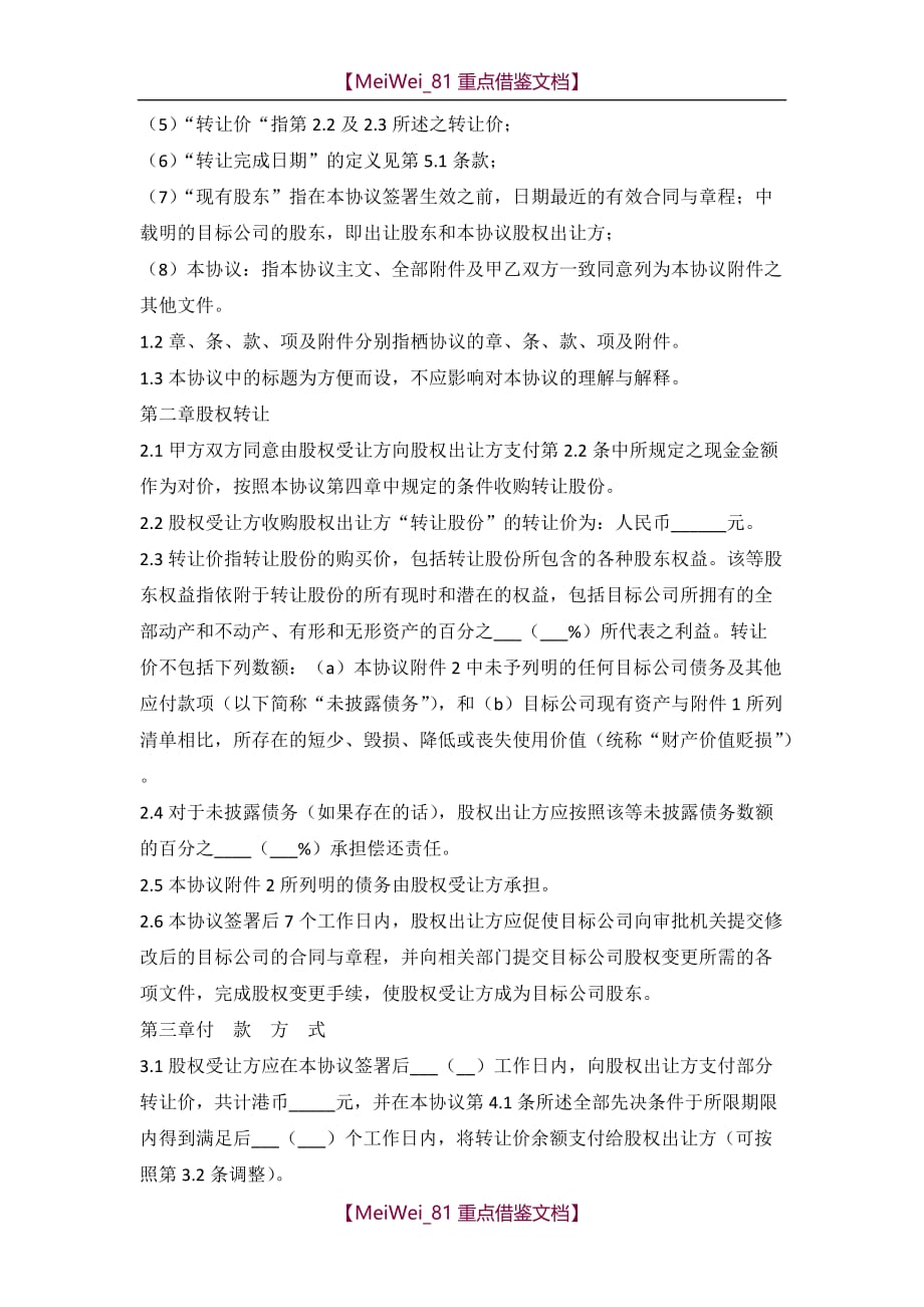 【AAA】股权转让协议(香港)_第2页