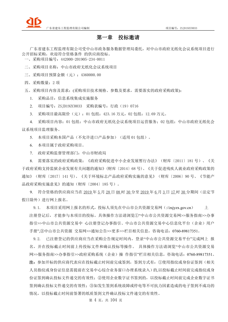 无纸化会议系统建设项目招标文件_第4页