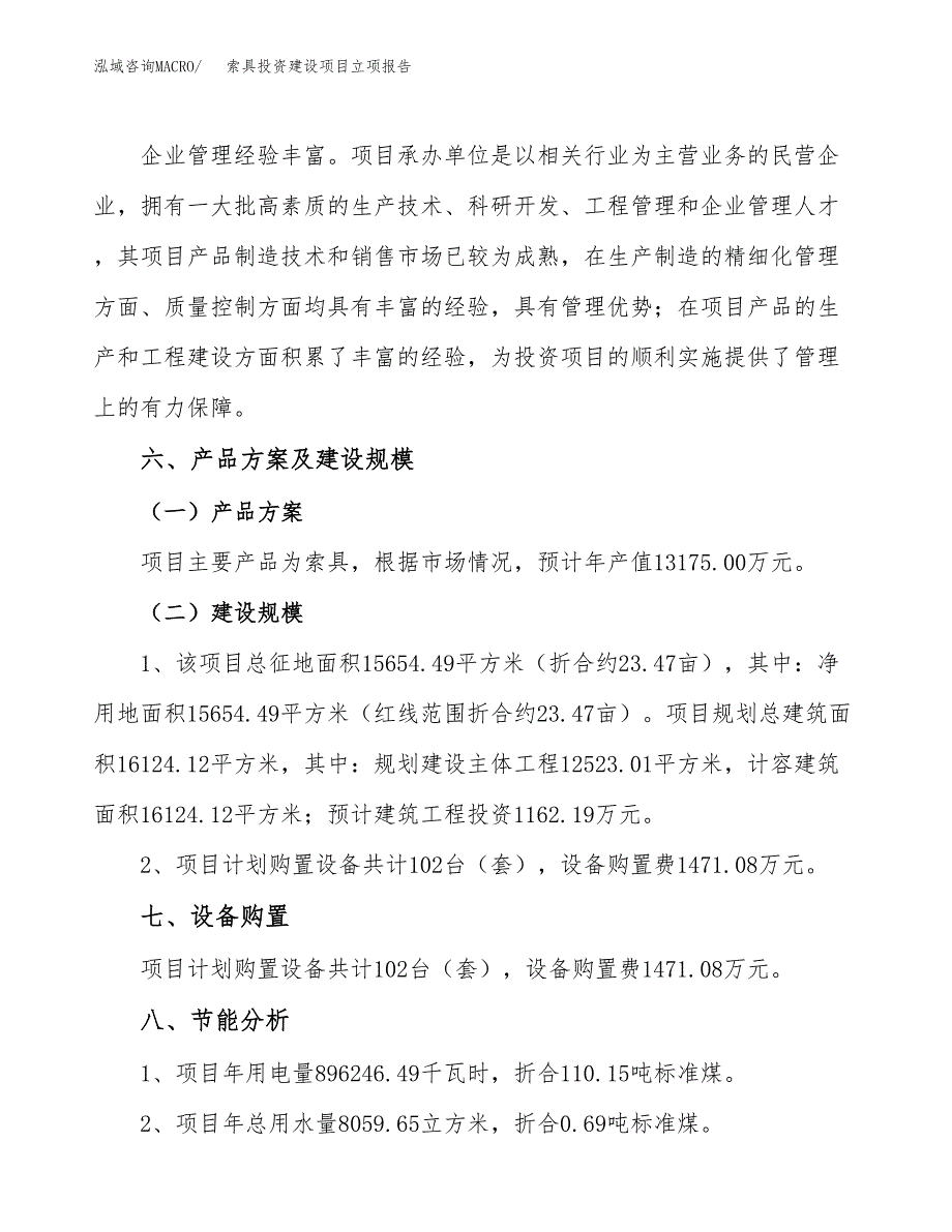 索具投资建设项目立项报告(规划申请).docx_第4页