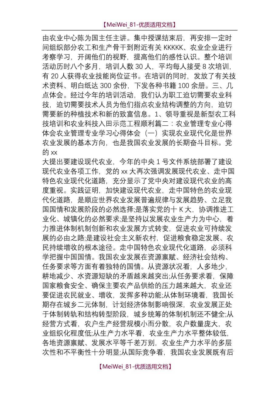 【9A文】农业经营培训心得体会_第4页