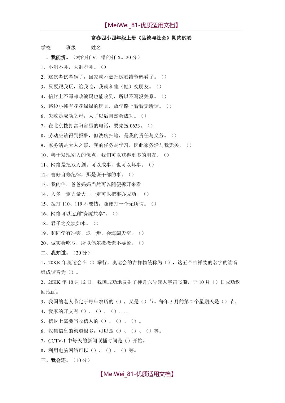 【7A文】四年级上册《品德与社会》期终试卷_第1页