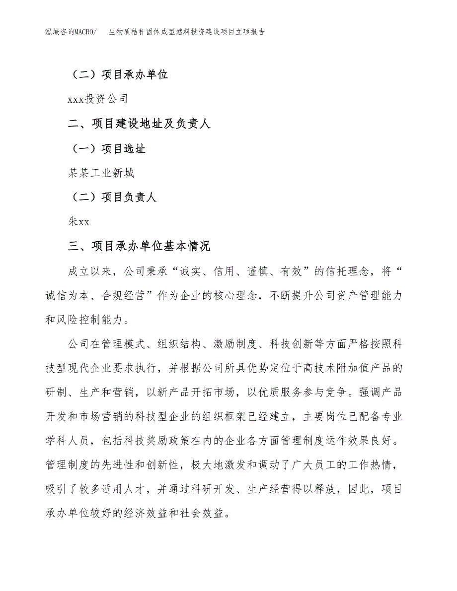 生物质秸秆固体成型燃料投资建设项目立项报告(规划申请).docx_第2页