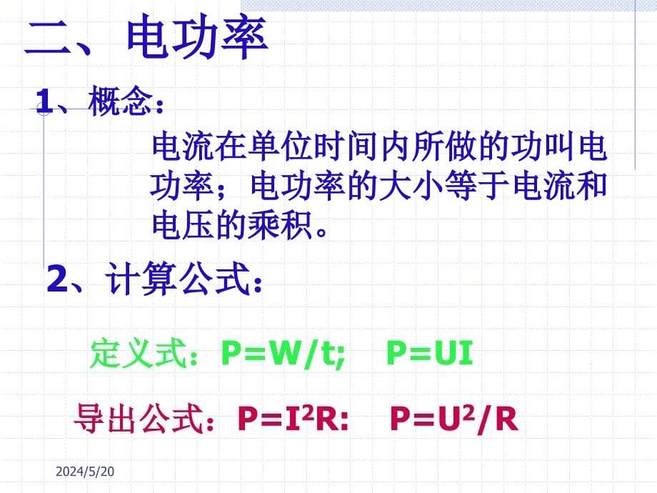 初中物理《电功率复习课》(共20张)_第5页