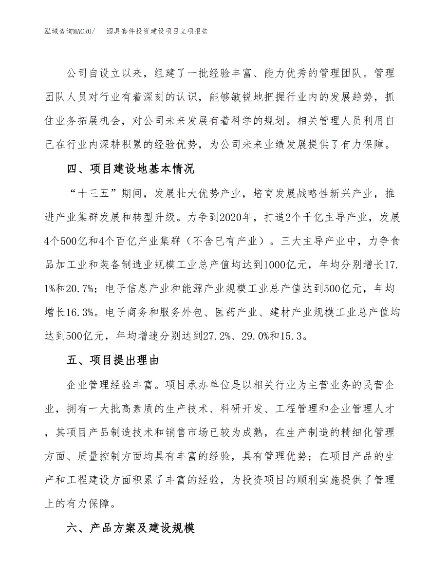 酒具套件投资建设项目立项报告(规划申请).doc_第3页