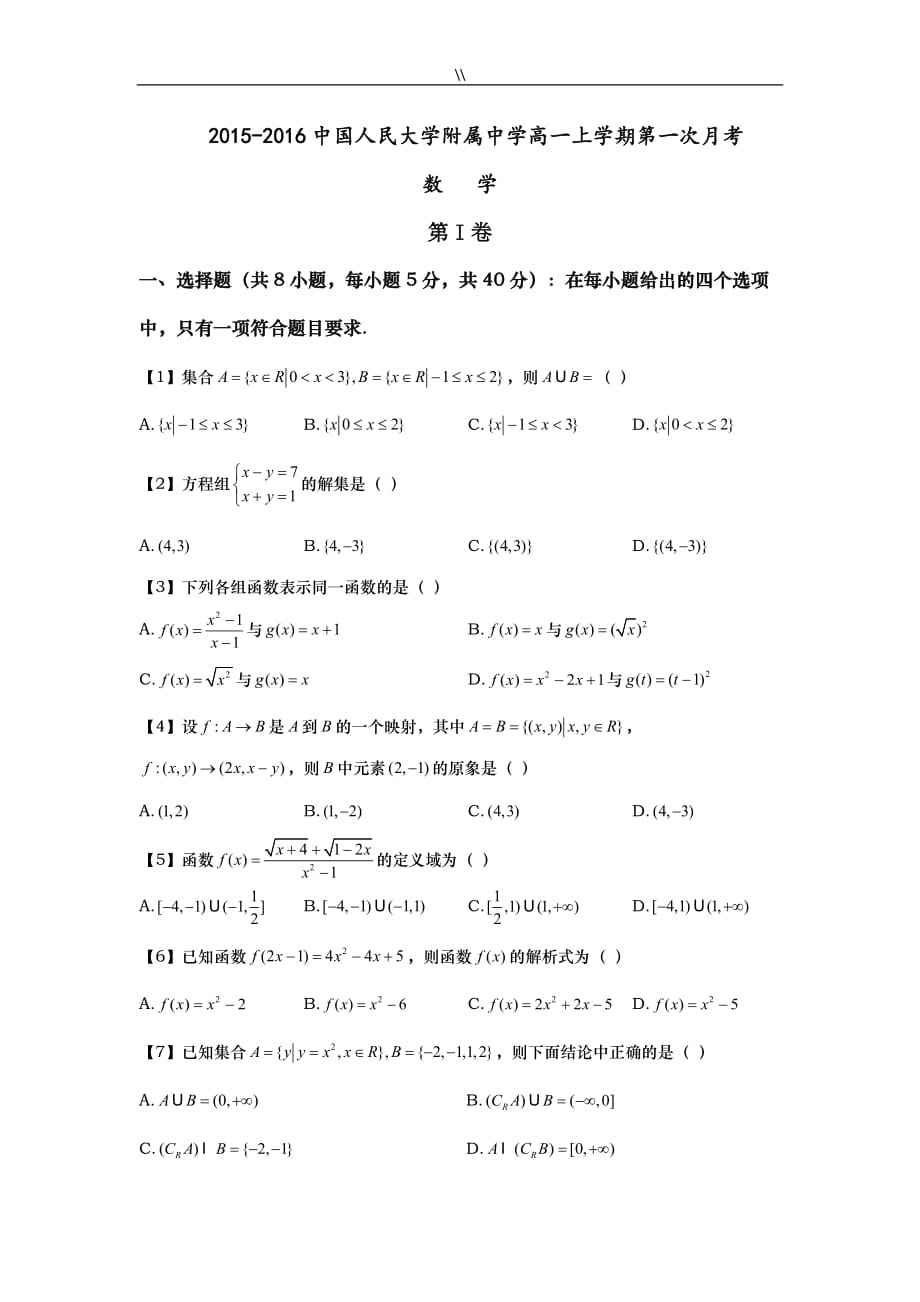 北京国内20152016学年高一上学期第一次月考数学试卷.无答案_第1页
