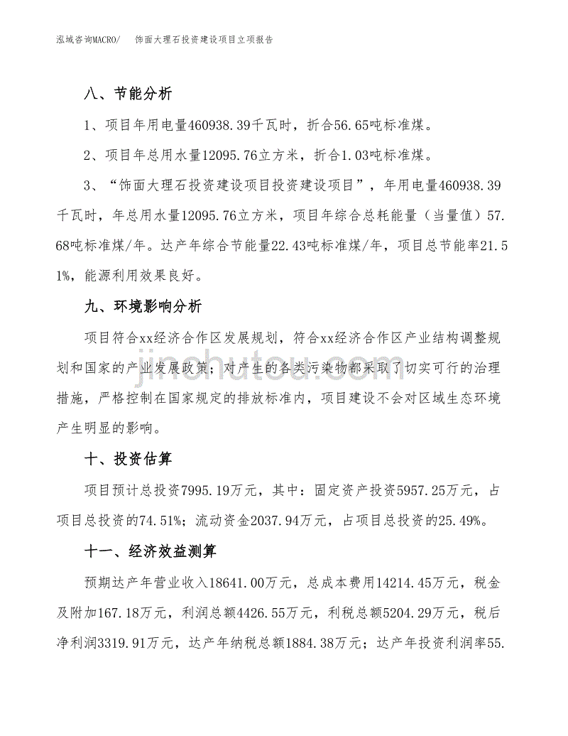 饰面大理石投资建设项目立项报告(规划申请).docx_第4页