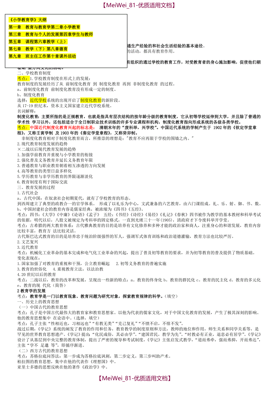 【7A文】精心整理小学教育学考试大纲_第1页