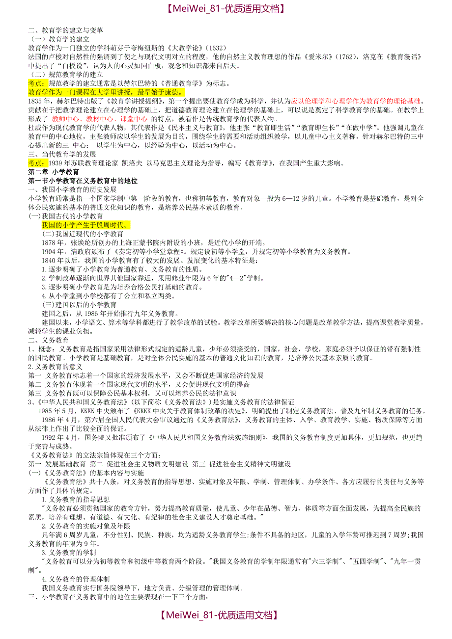 【7A文】精心整理小学教育学考试大纲_第2页