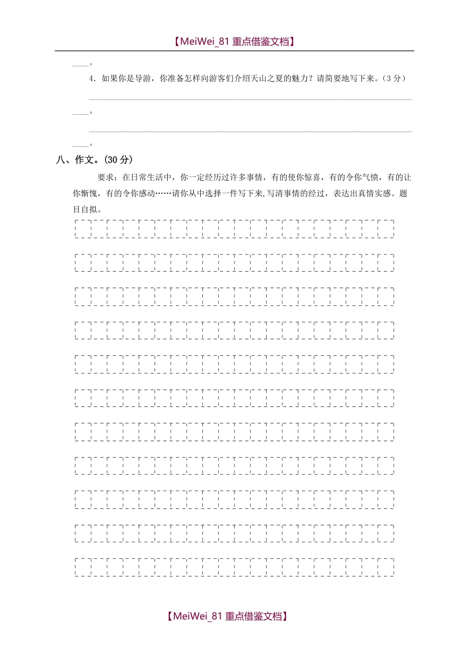 【8A版】苏教版五年级上册语文第五单元测试题_第4页