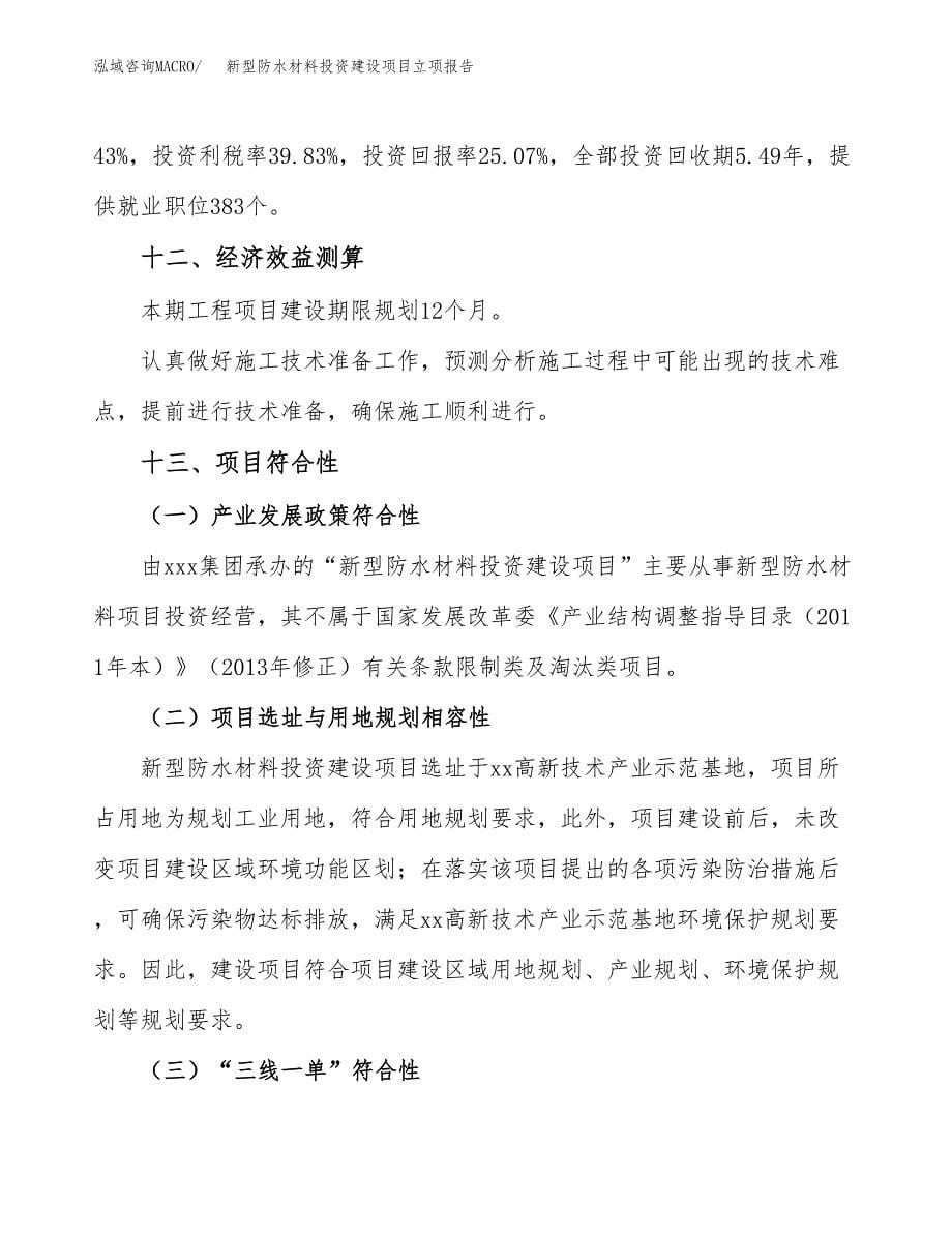 新型防水材料投资建设项目立项报告(规划申请).docx_第5页