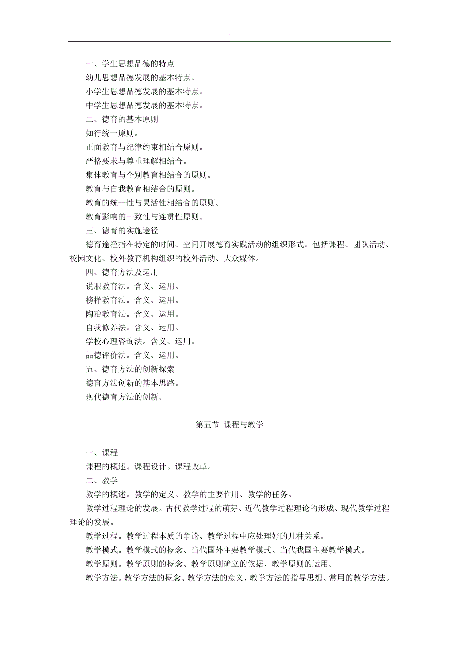 《教育教学公共基础知识资料.》考试'大纲_第4页