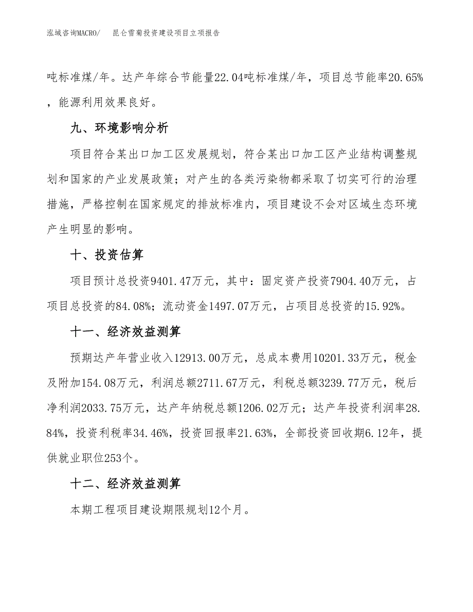 昆仑雪菊投资建设项目立项报告(规划申请).docx_第4页