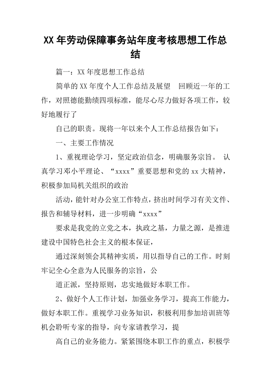 xx年劳动保障事务站年度考核思想工作总结.doc_第1页