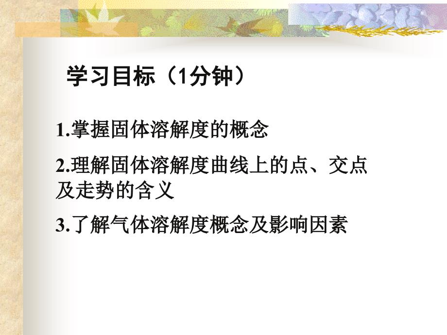 初中化学9.2溶解度第二课时课件_第3页