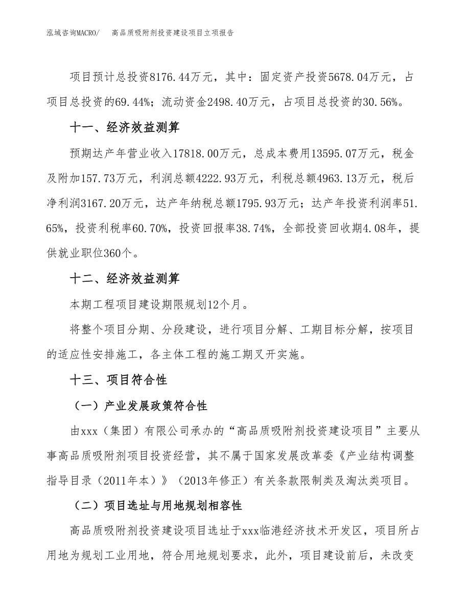 高品质吸附剂投资建设项目立项报告(规划申请).docx_第5页