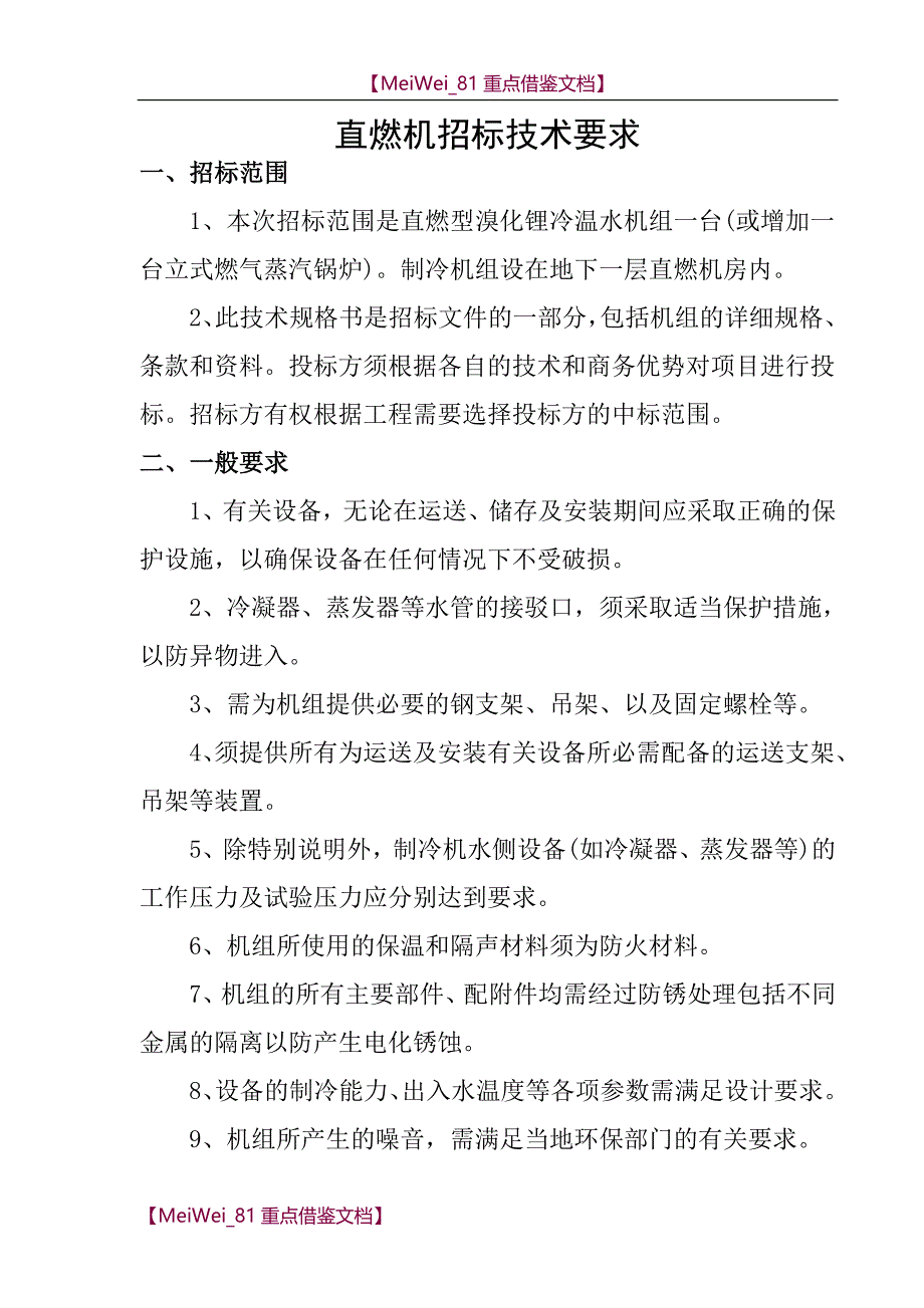 【9A文】直燃机招标技术要求_第1页