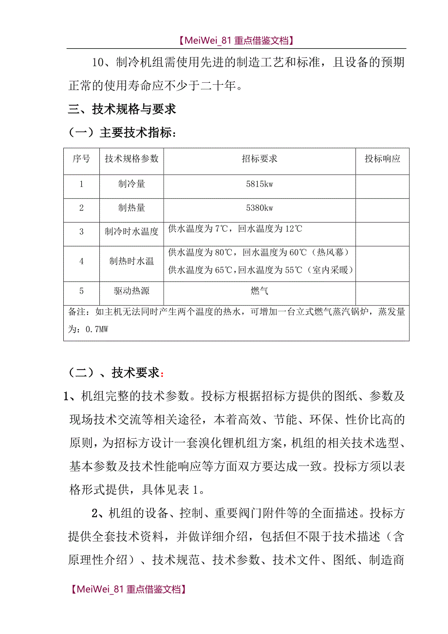 【9A文】直燃机招标技术要求_第2页