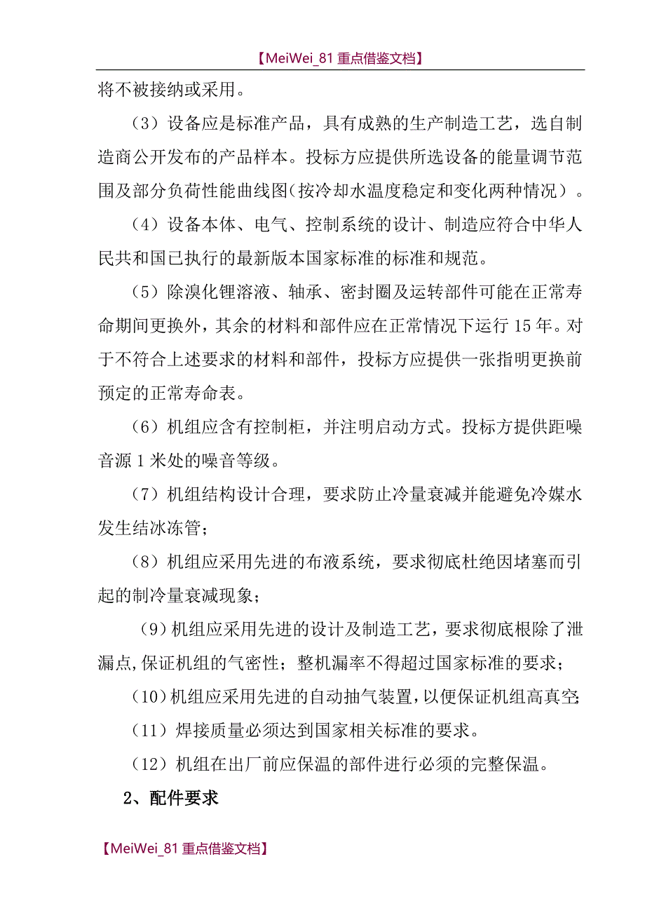 【9A文】直燃机招标技术要求_第4页
