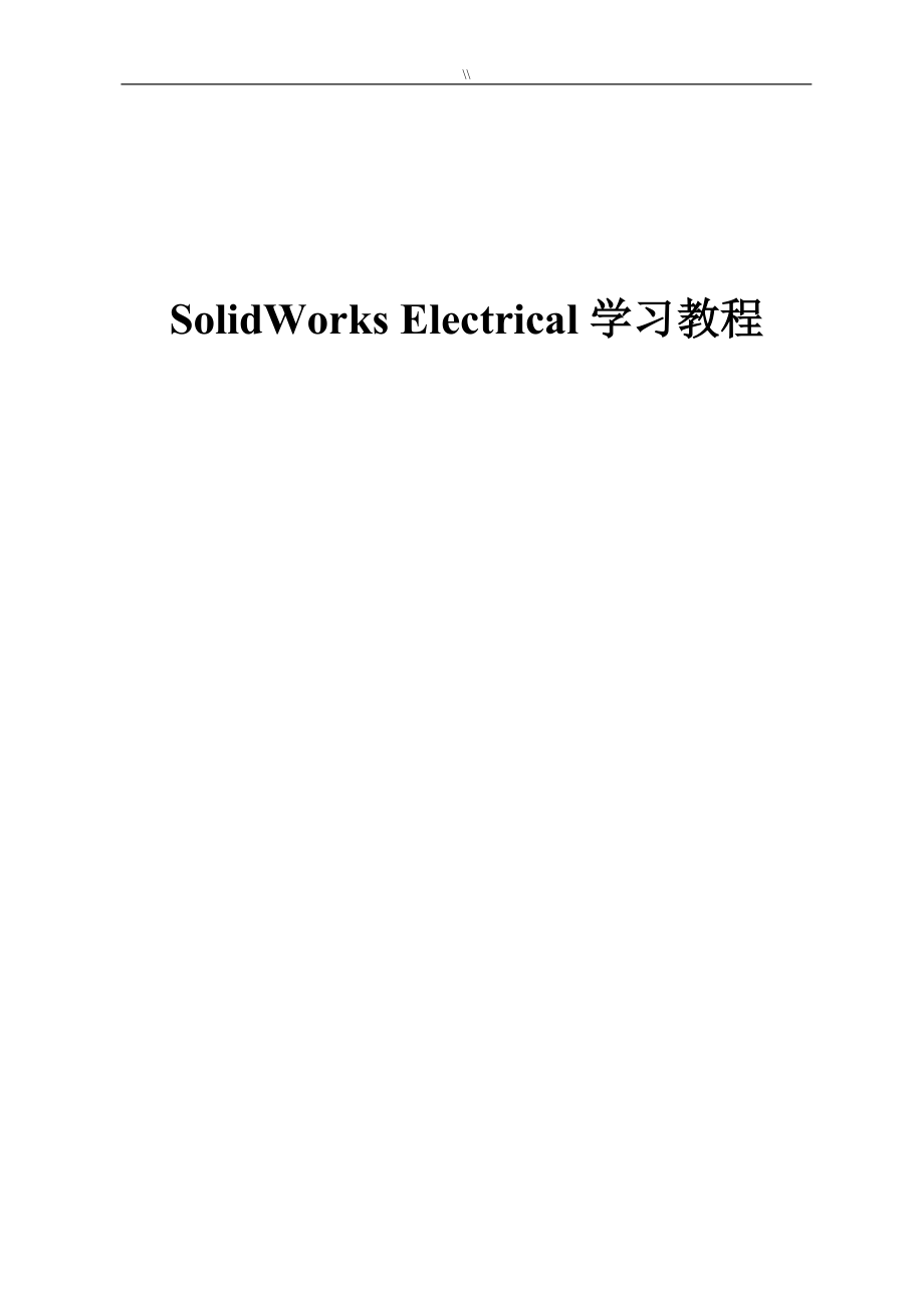 SolidWorksElectrical学习进步教育资料_第1页