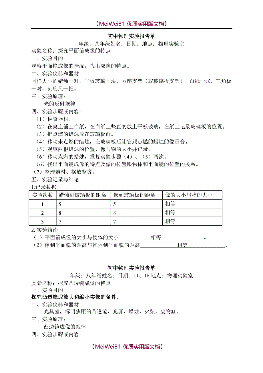 【8A版】初中物理实验报告单完整版_第1页