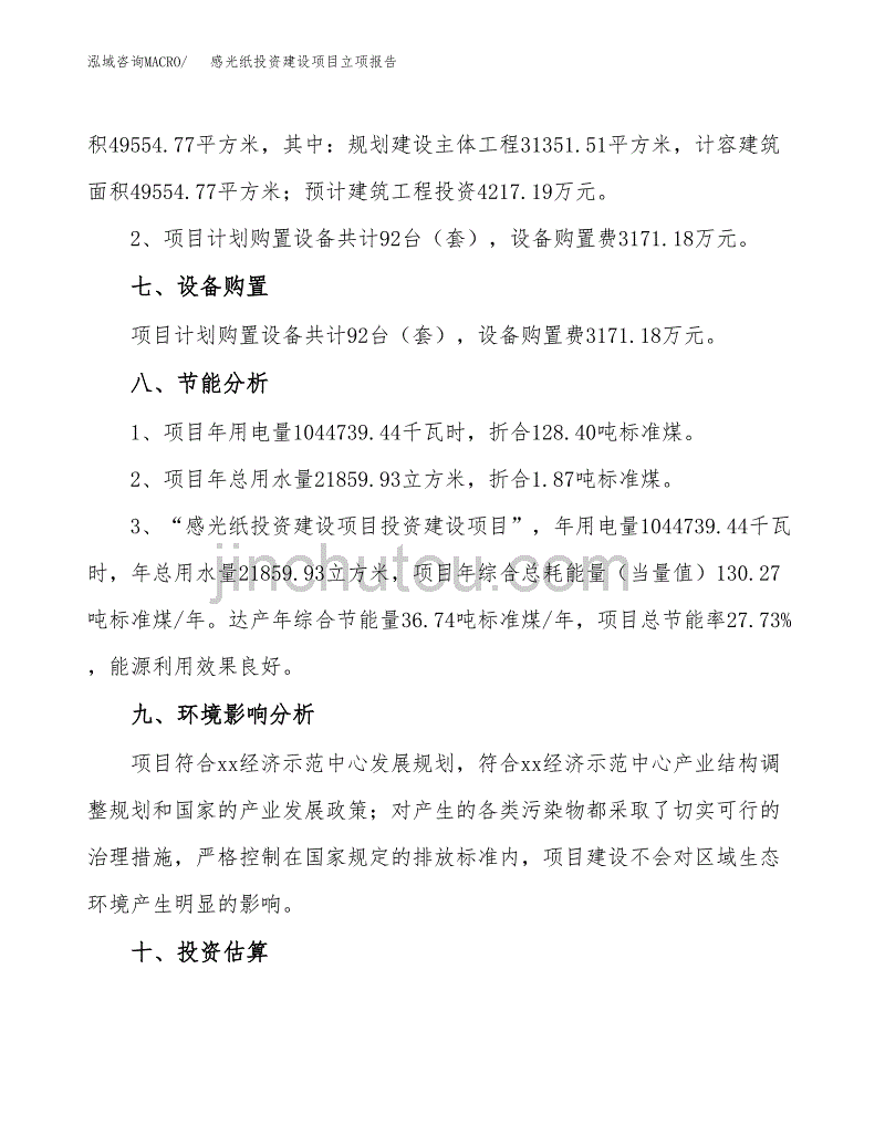 感光纸投资建设项目立项报告(规划申请).docx_第4页