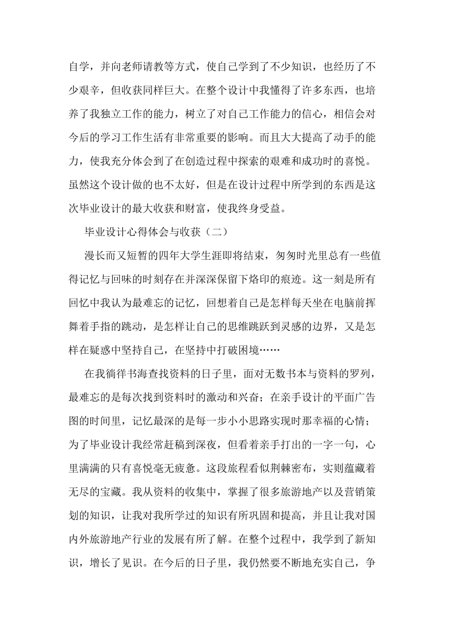 毕业设计汇总分享的心得体会与收获_第2页