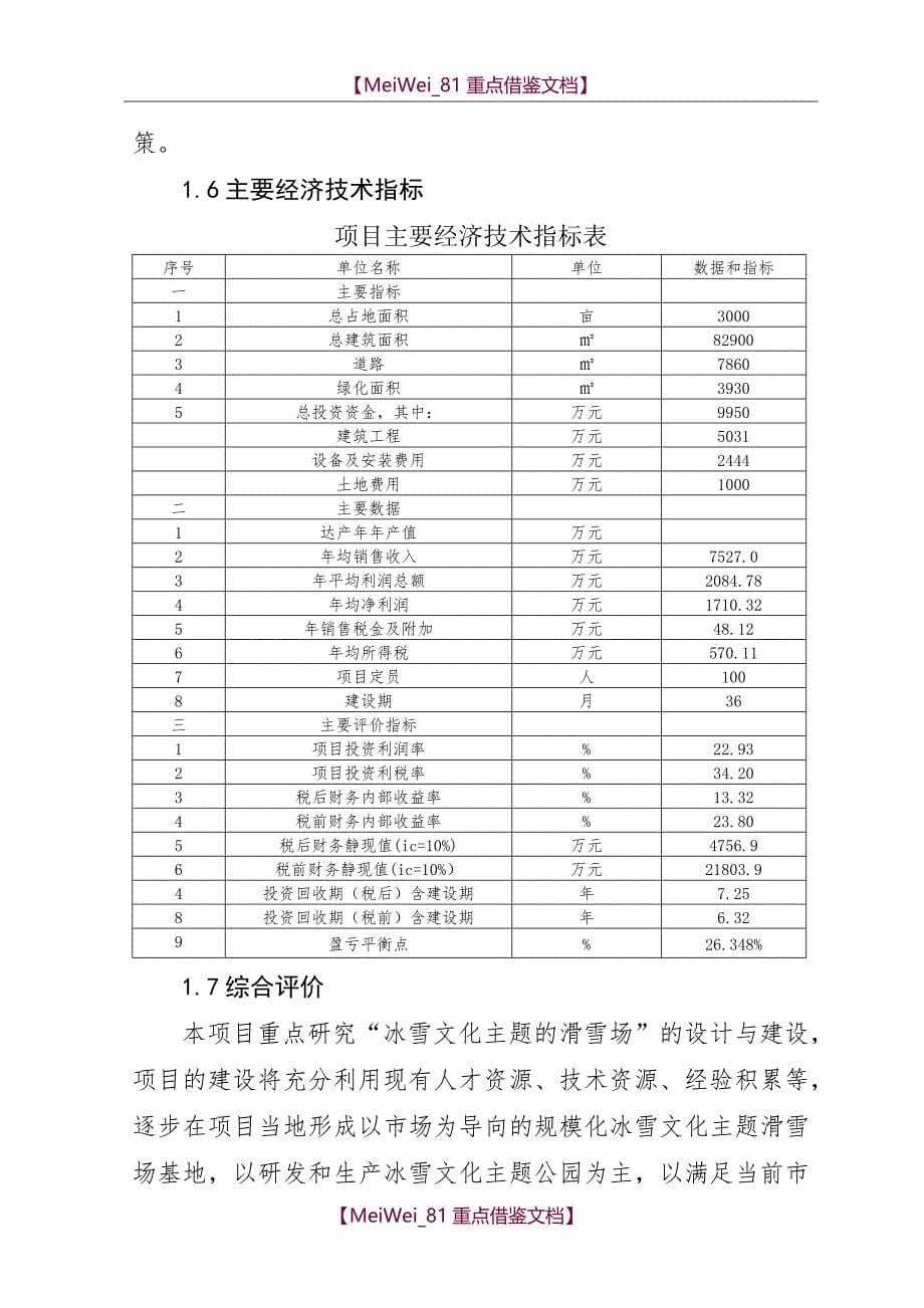 【7A文】滑雪场建设项目可行性研究报告_第5页